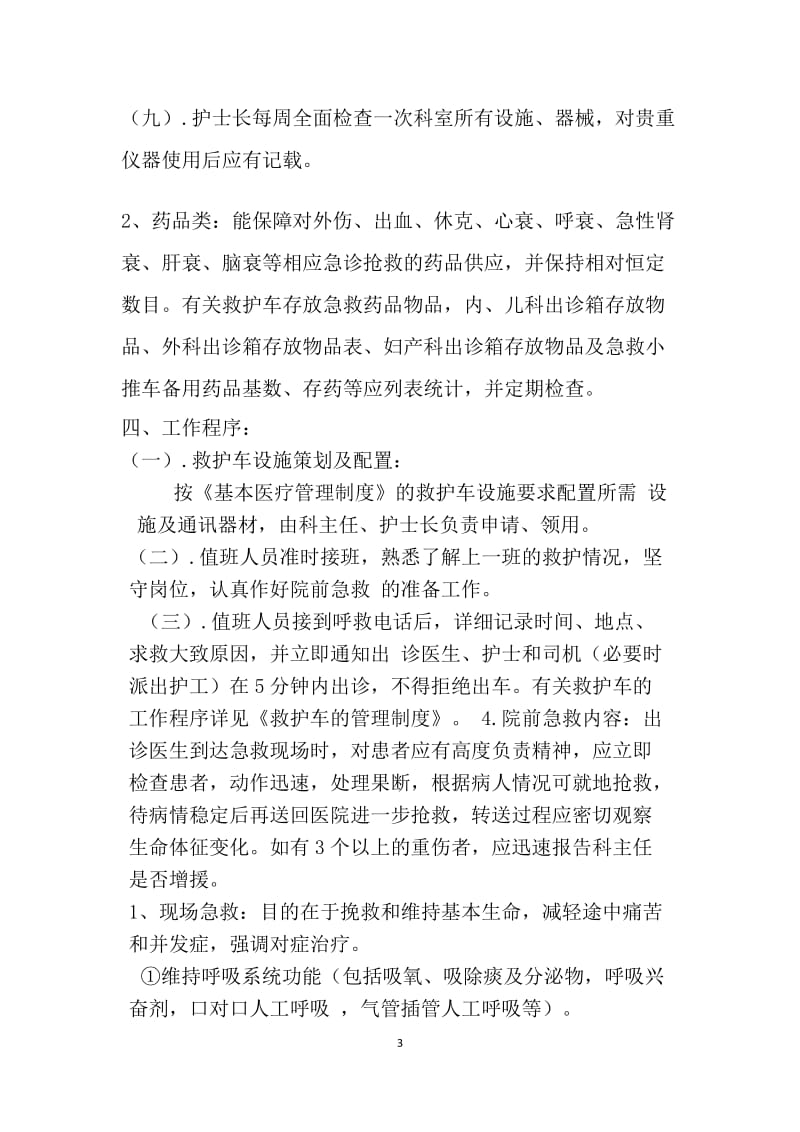 急诊科仪器设备及药品应急调配制度与程序_第3页