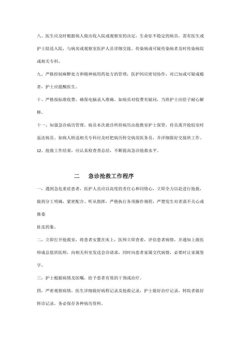 急诊抢救制度和急诊抢救程序以及急诊会诊实施办法_第2页