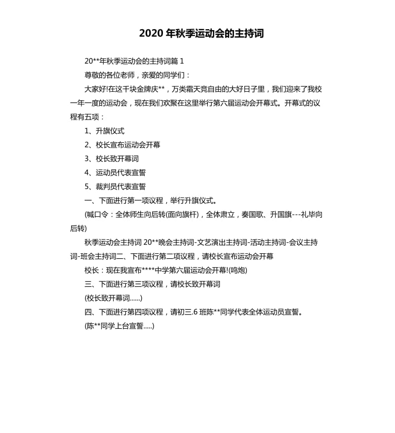 2020年秋季运动会的主持词.docx_第1页