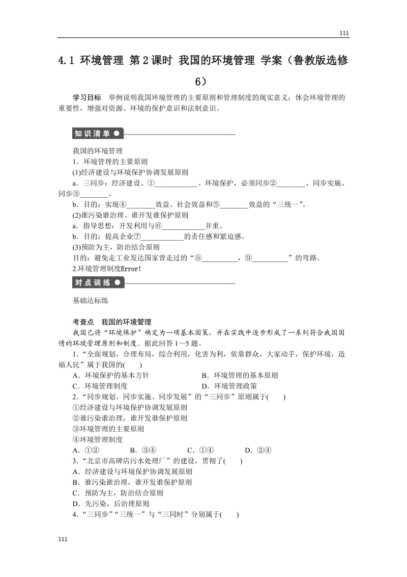 高二地理鲁教版选修六学案 4.1 环境管理 第2课时_第1页