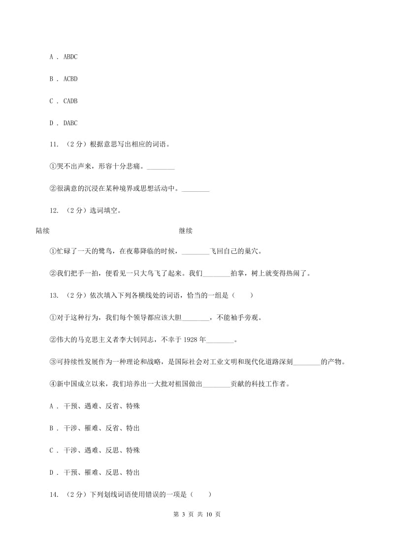 人教版2020年小升初语文复习专题（二）词语（考点梳理）（I）卷_第3页