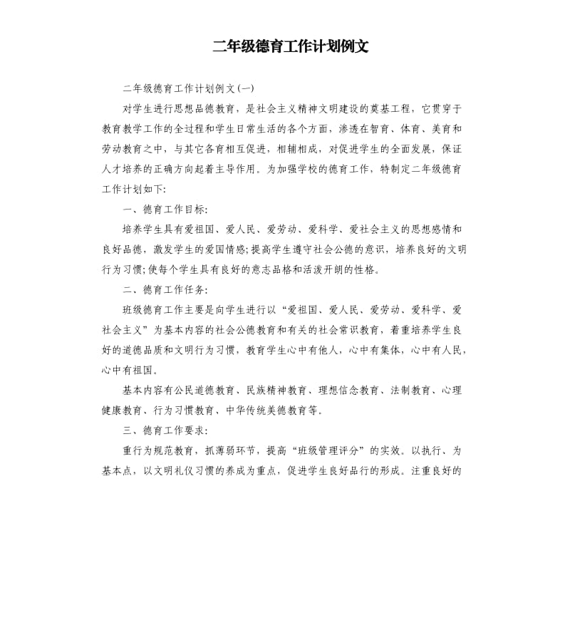 二年级德育工作计划例文.docx_第1页