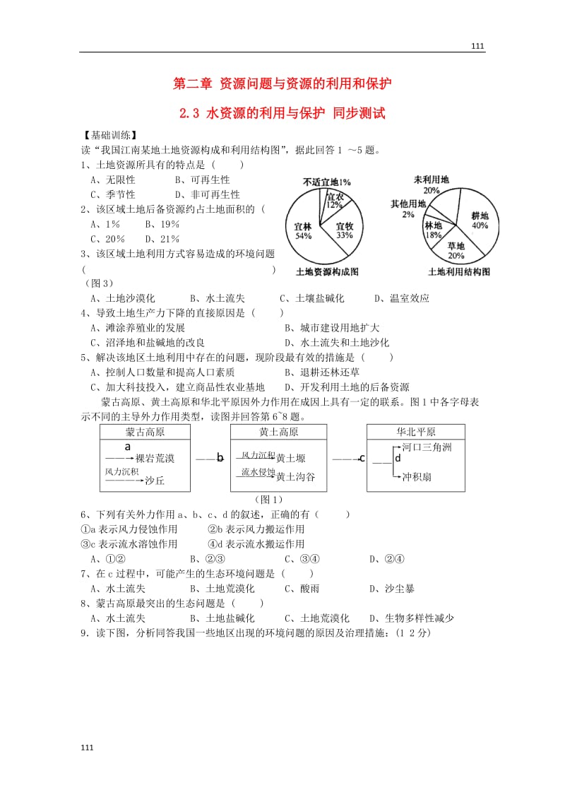 高中地理 ：2.3《水资源的利用与保护》同步测试 中图版选修6_第1页