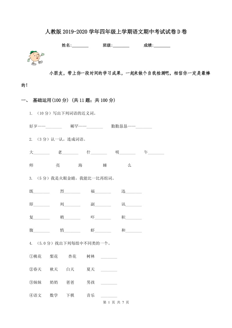 人教版2019-2020学年四年级上学期语文期中考试试卷D卷_第1页