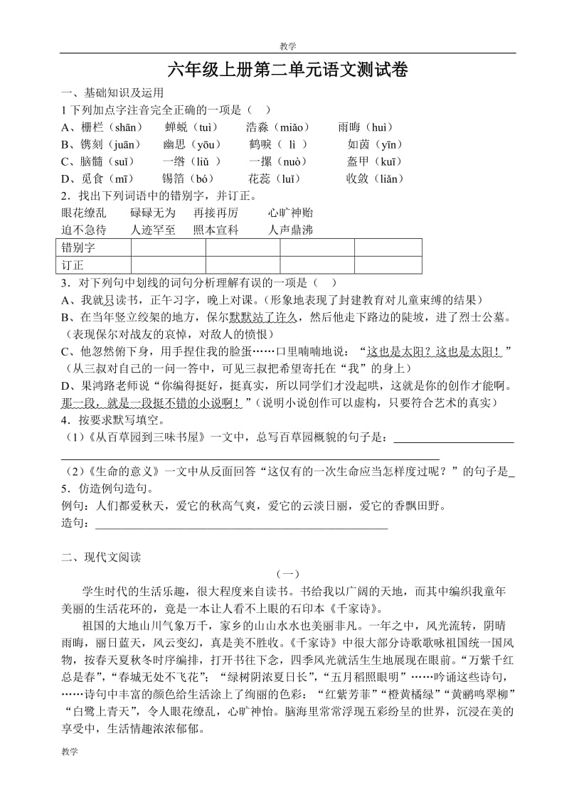 人教版语文六年级上册第二单元测试卷及答案_第1页