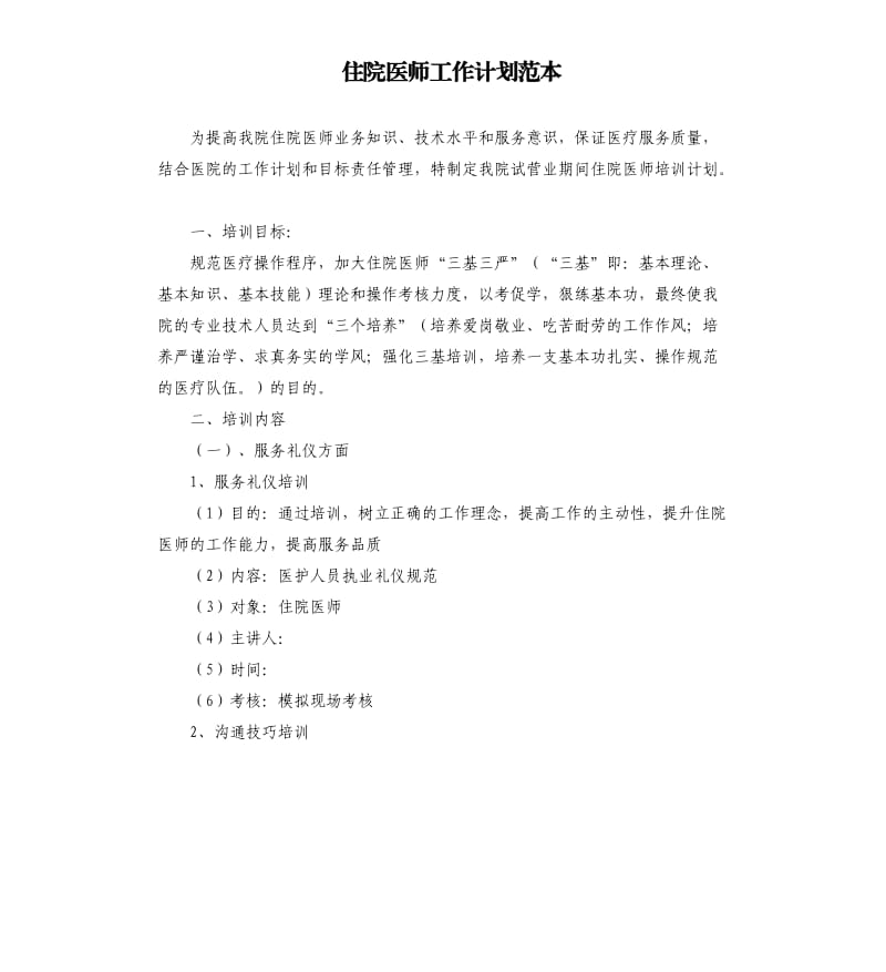 住院医师工作计划范本.docx_第1页