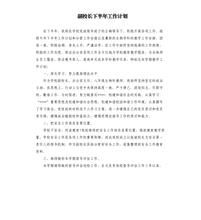 副校长下半年工作计划.docx_第1页