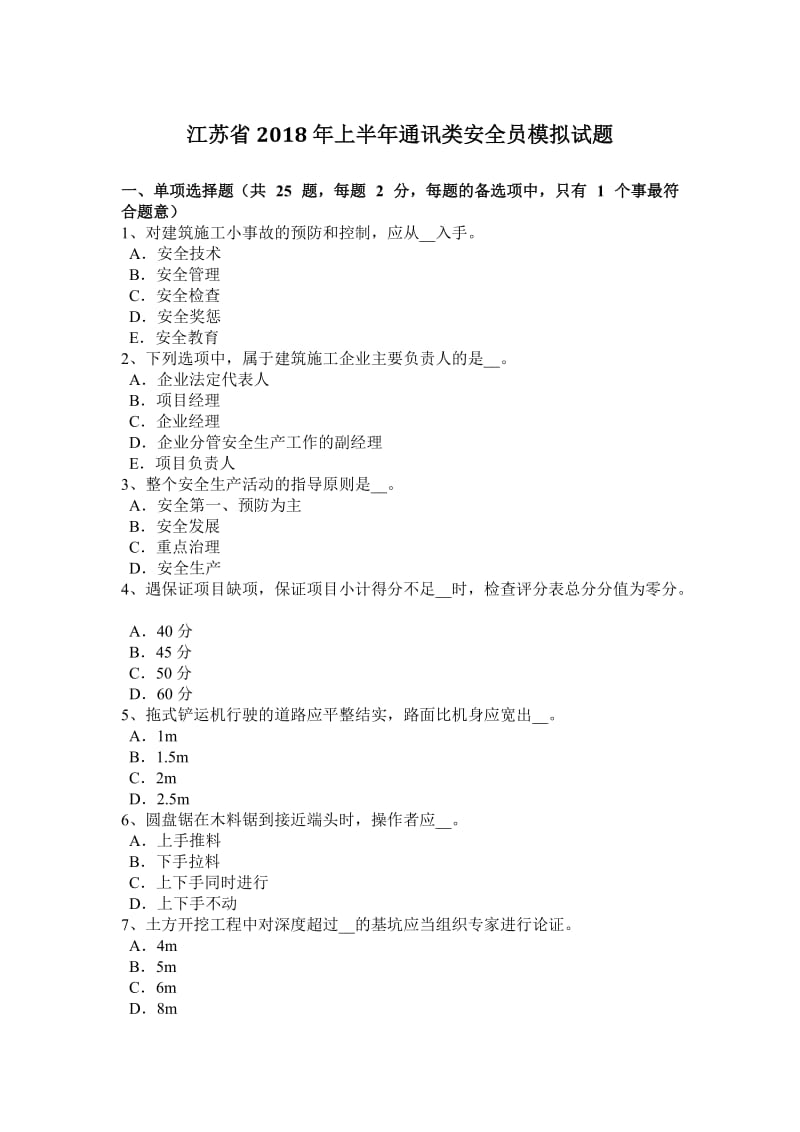 江苏省2018年上半年通讯类安全员模拟试题_第1页