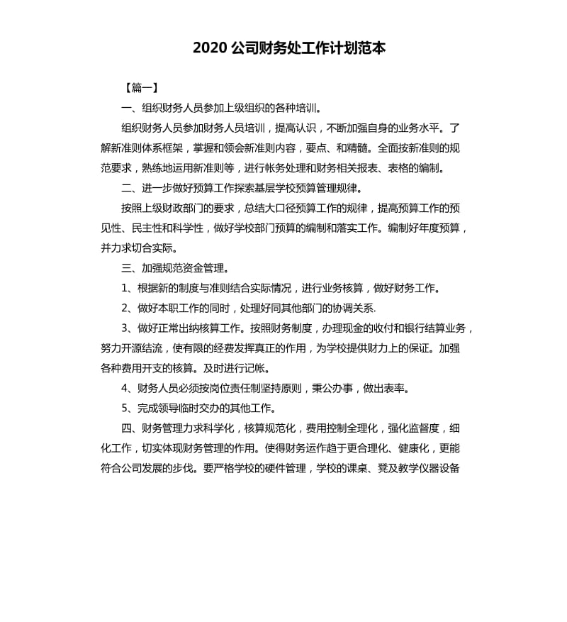 2020公司财务处工作计划范本.docx_第1页