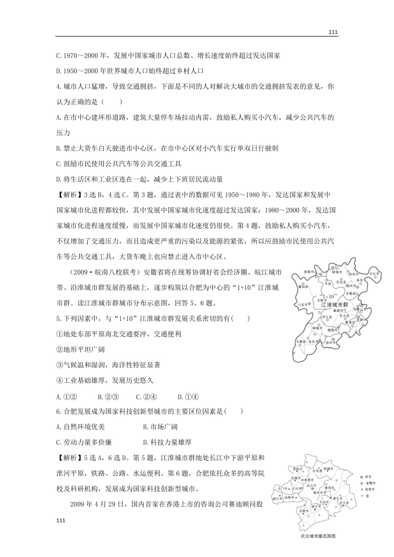 高一地理必修二单元质量评估精练精析（2）（鲁教版）_第2页