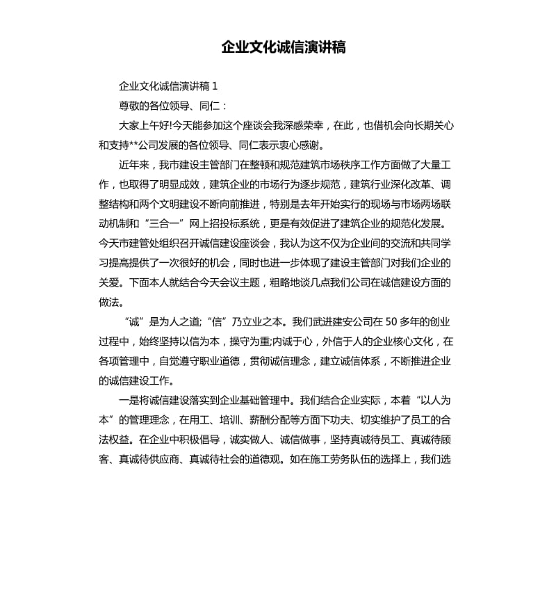 企业文化诚信演讲稿.docx_第1页