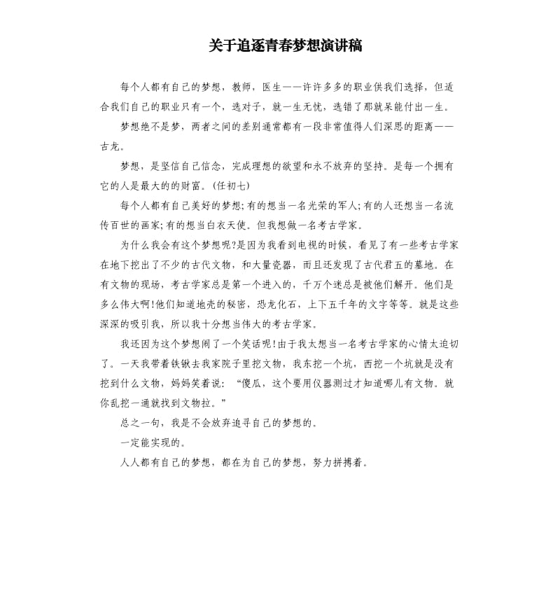 关于追逐青春梦想演讲稿.docx_第1页