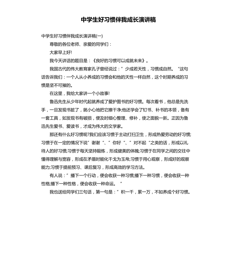 中学生好习惯伴我成长演讲稿.docx_第1页