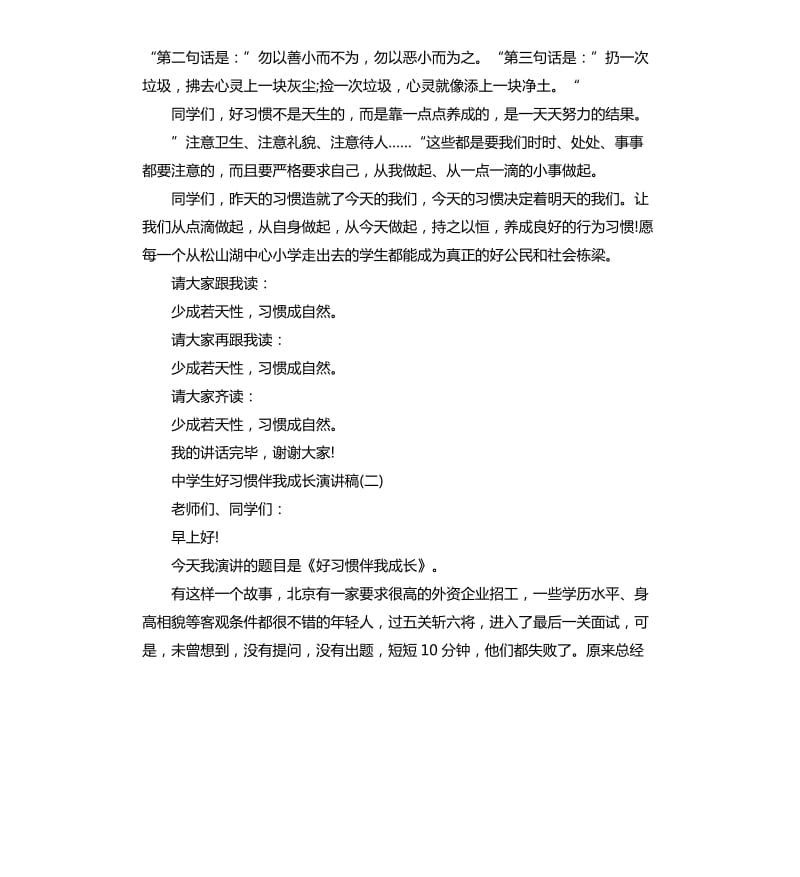 中学生好习惯伴我成长演讲稿.docx_第2页