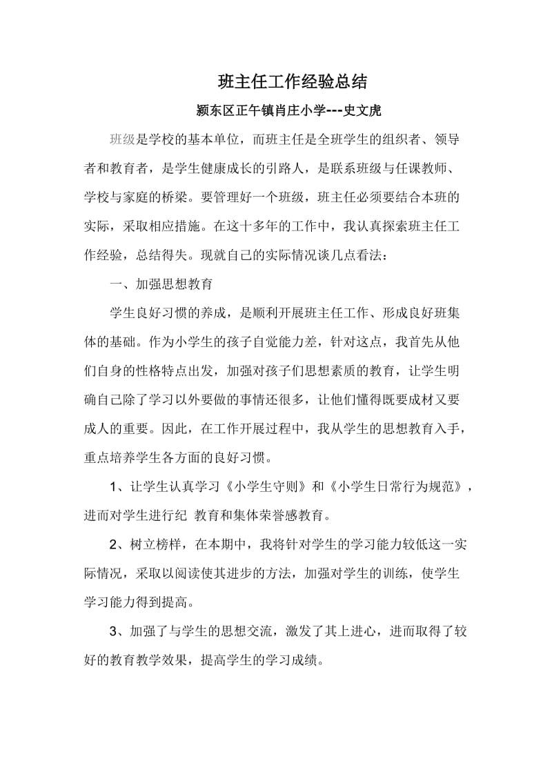 史文虎-评高级教师班主任工作总结_第1页