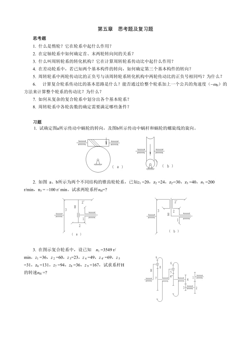 【重庆大学机械原理章节习题库】第五章复习题_第1页