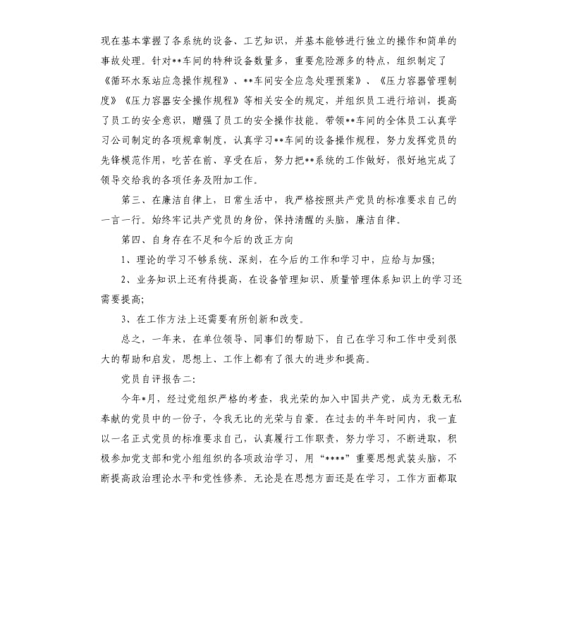 党员自评报告集锦.docx_第2页