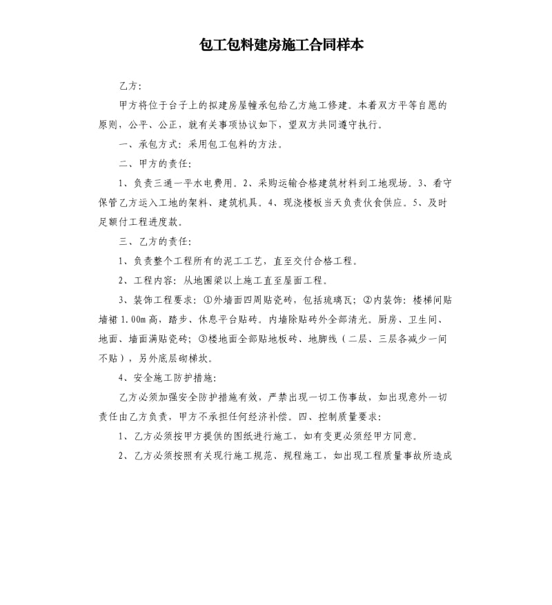 包工包料建房施工合同样本.docx_第1页