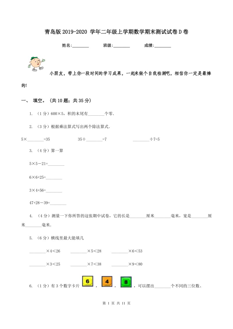 青岛版2019-2020 学年二年级上学期数学期末测试试卷D卷_第1页