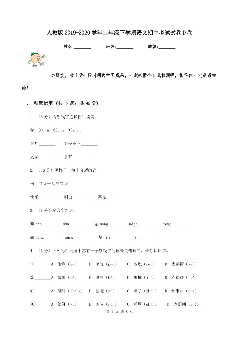 人教版2019-2020学年二年级下学期语文期中考试试卷D卷_第1页