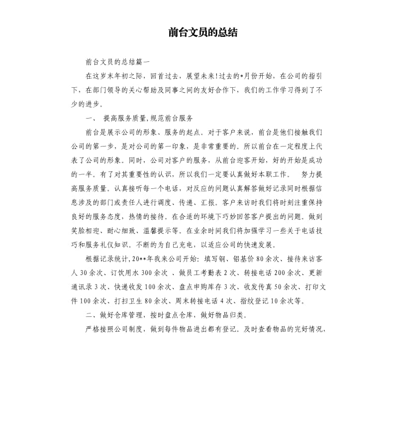 前台文员的总结.docx_第1页