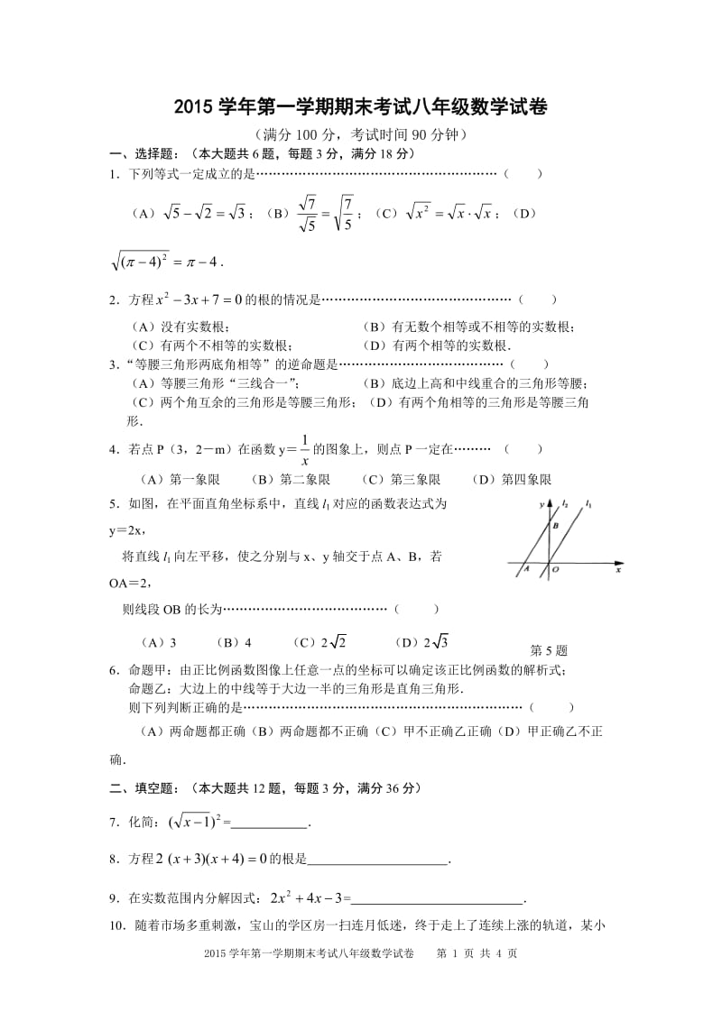 上海市宝山区2015-2016学年八年级上学期期末模拟考试数学试题_第1页