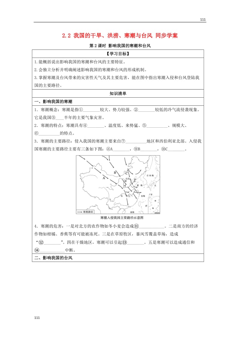 高二地理 2.2 我国的干旱、洪涝、寒潮与台风 第2课时《影响我国的寒潮和台风》学案 湘教版选修5_第1页