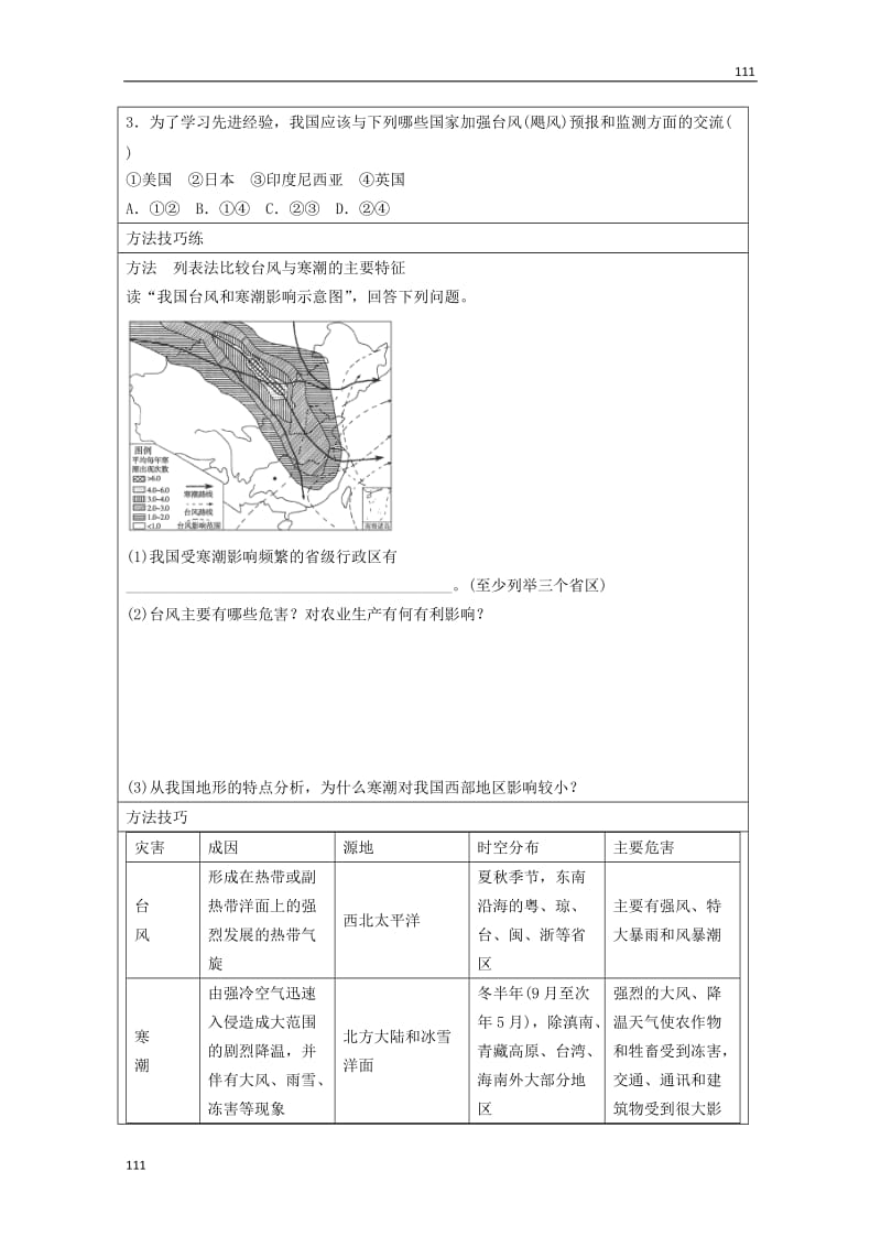 高二地理 2.2 我国的干旱、洪涝、寒潮与台风 第2课时《影响我国的寒潮和台风》学案 湘教版选修5_第3页