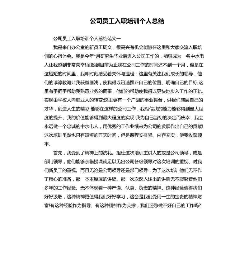 公司员工入职培训个人总结.docx_第1页