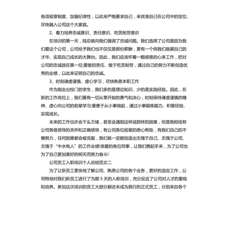 公司员工入职培训个人总结.docx_第3页