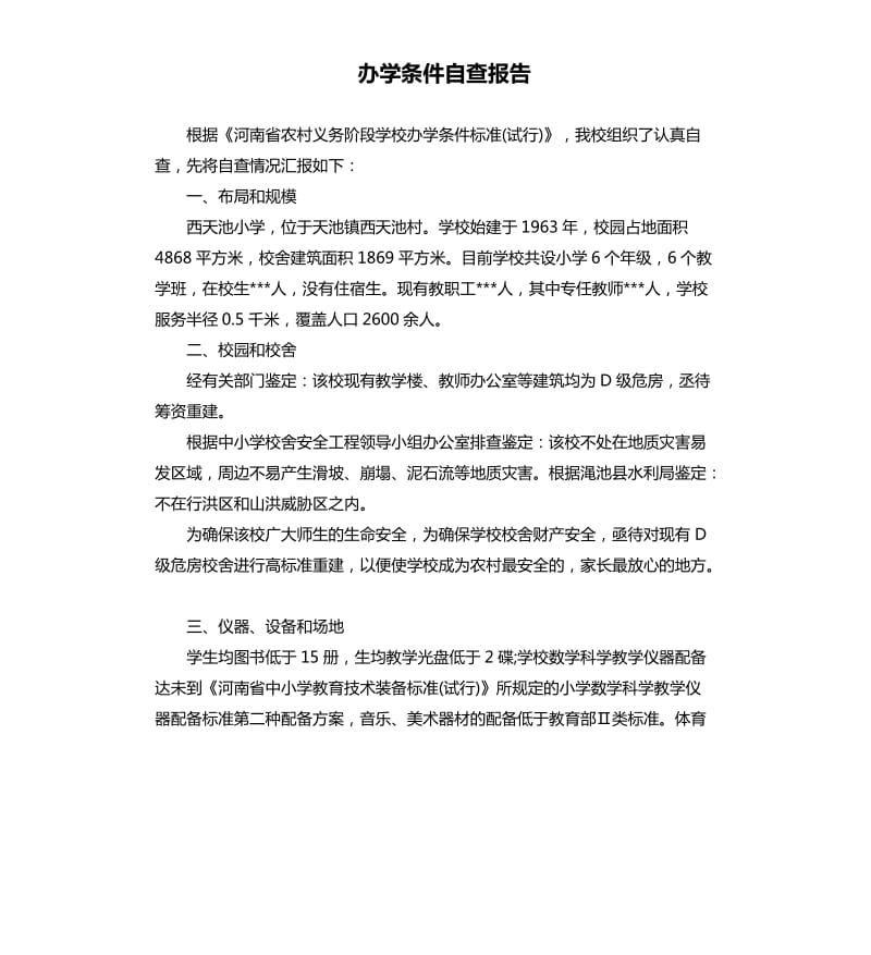 办学条件自查报告.docx_第1页