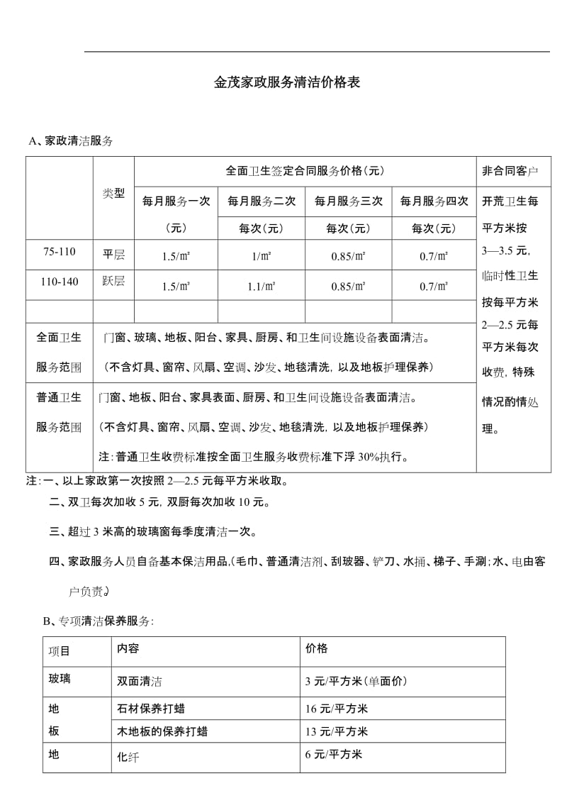 家政服务清洁价格表_第1页