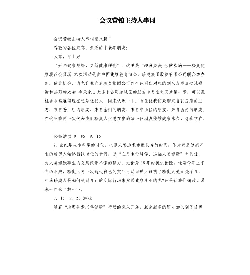 会议营销主持人串词.docx_第1页