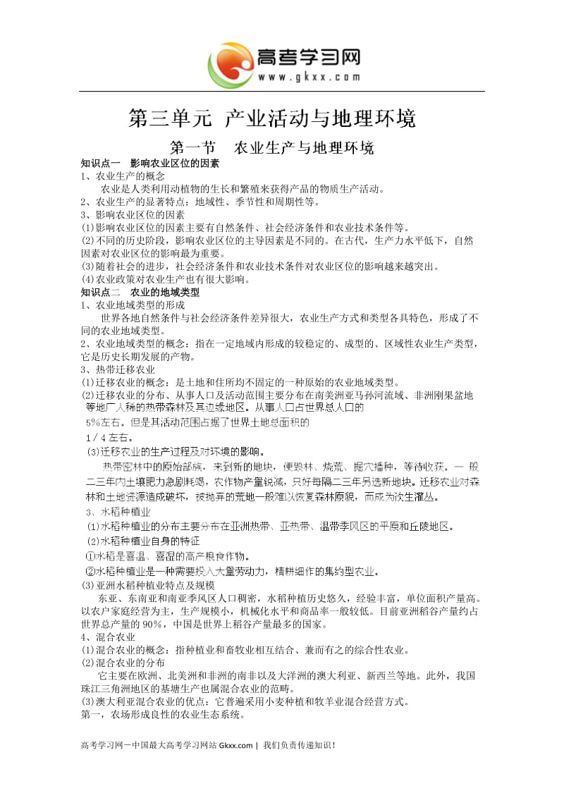 高中地理知识点专练 第三单元 第一节《农业生产与地理环境》鲁教版必修2_第1页