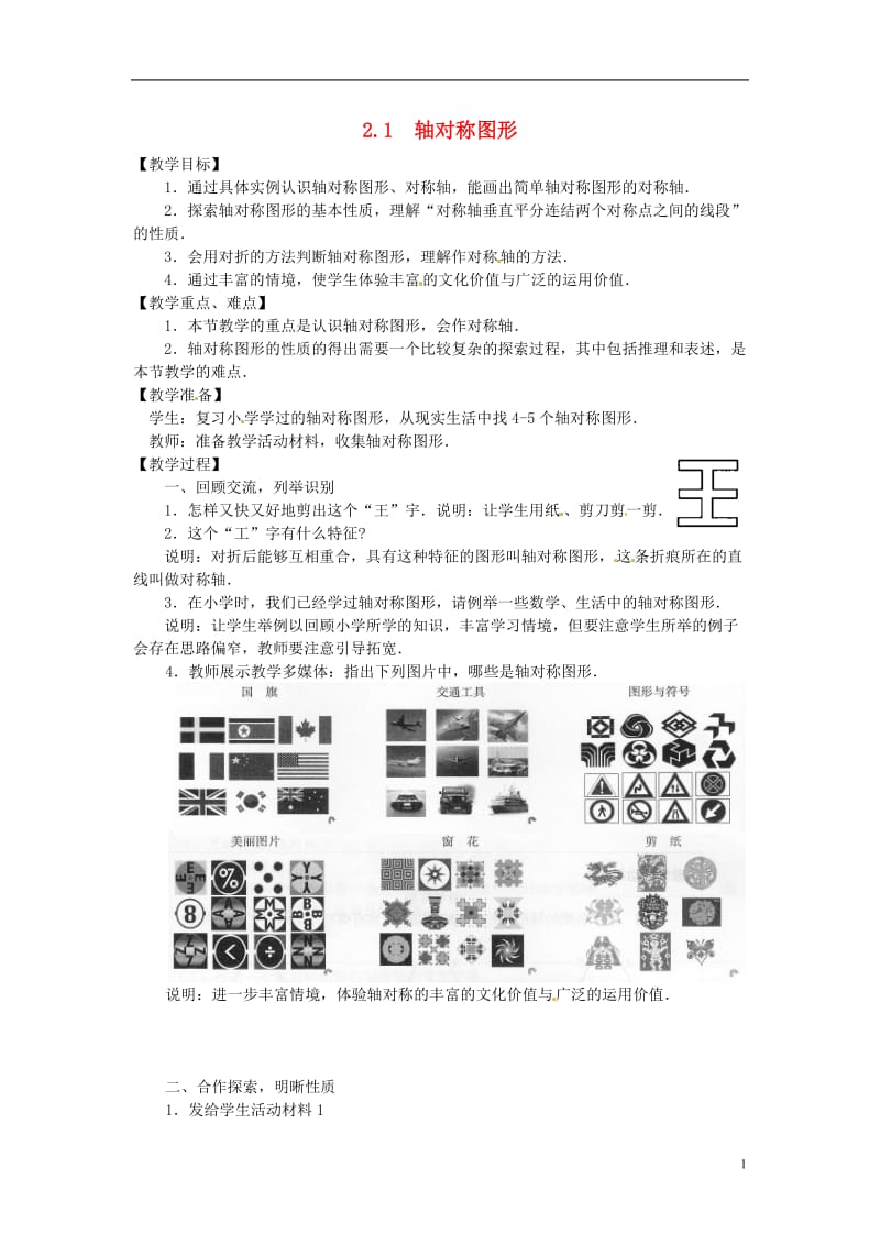 七年级数学下册-2.1轴对称图形教案(2)-浙教版_第1页