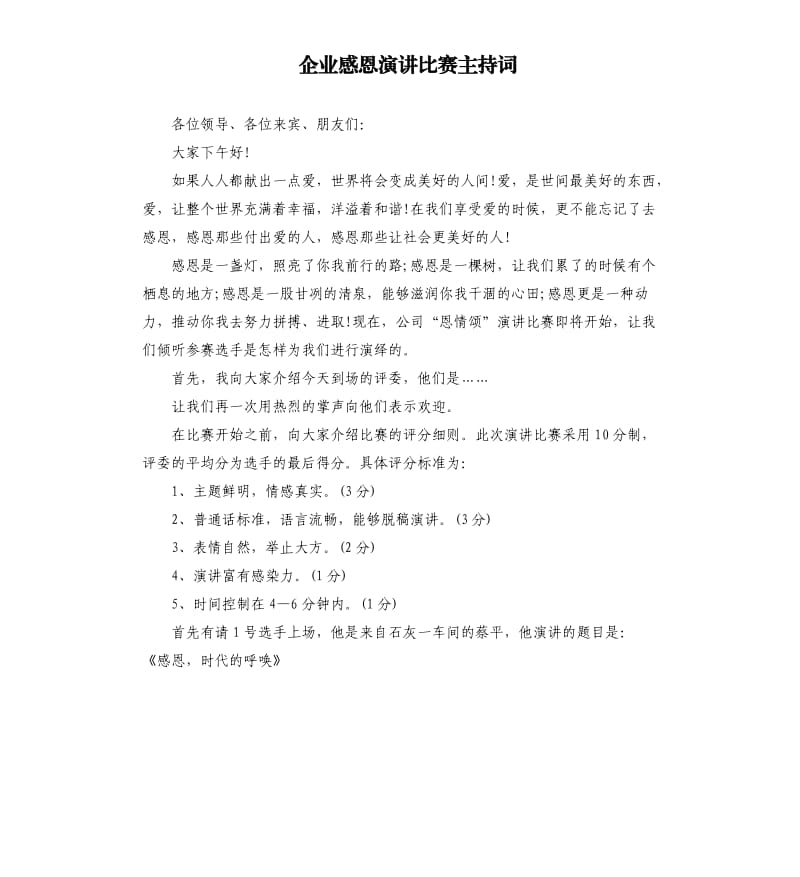 企业感恩演讲比赛主持词.docx_第1页