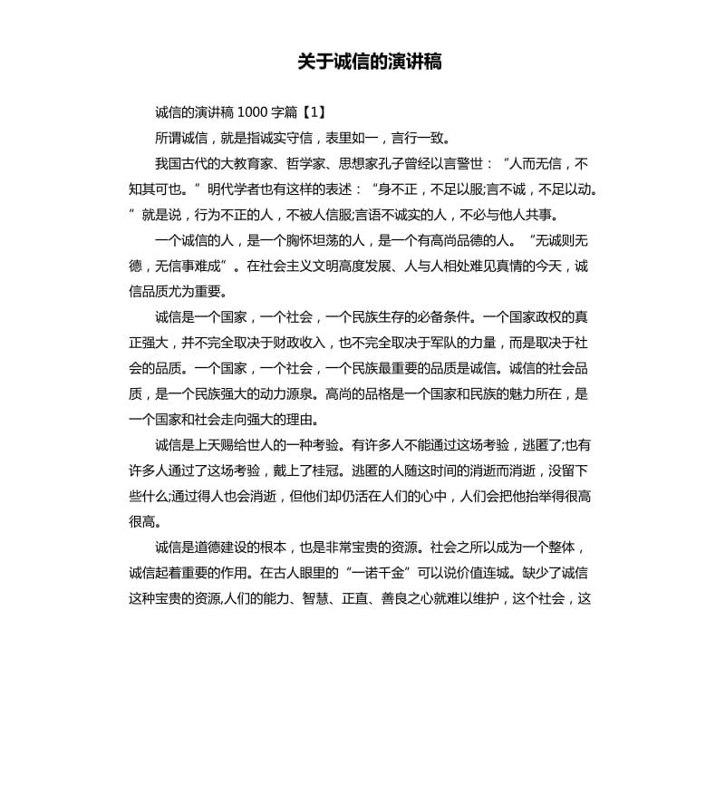 关于诚信的演讲稿（三）.docx_第1页