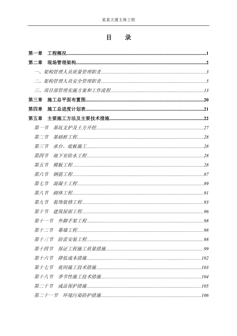 某土建工程施工组织设计_第1页