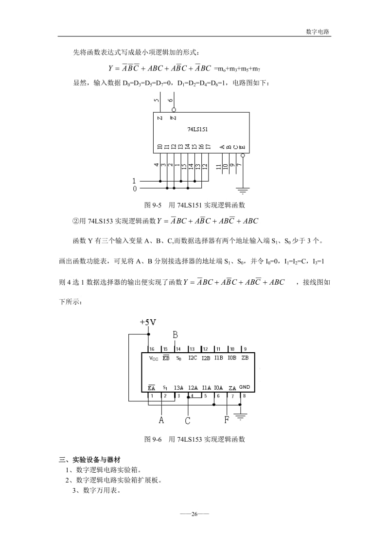 实验九--数据选择器及其应用_第3页