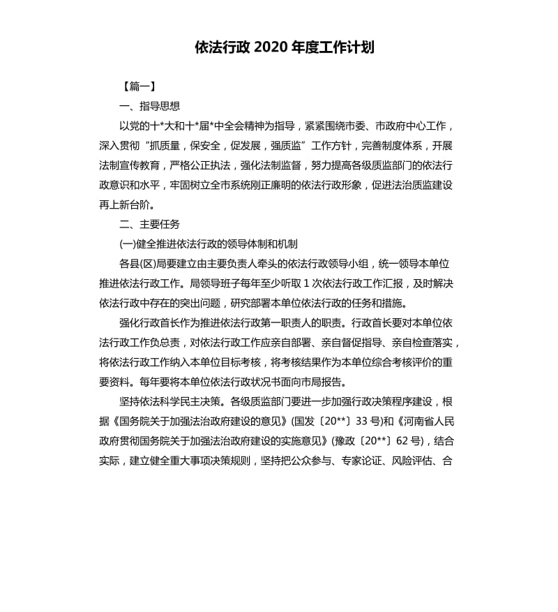 依法行政2020年度工作计划.docx_第1页