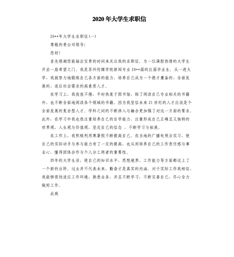 2020年大学生求职信.docx_第1页