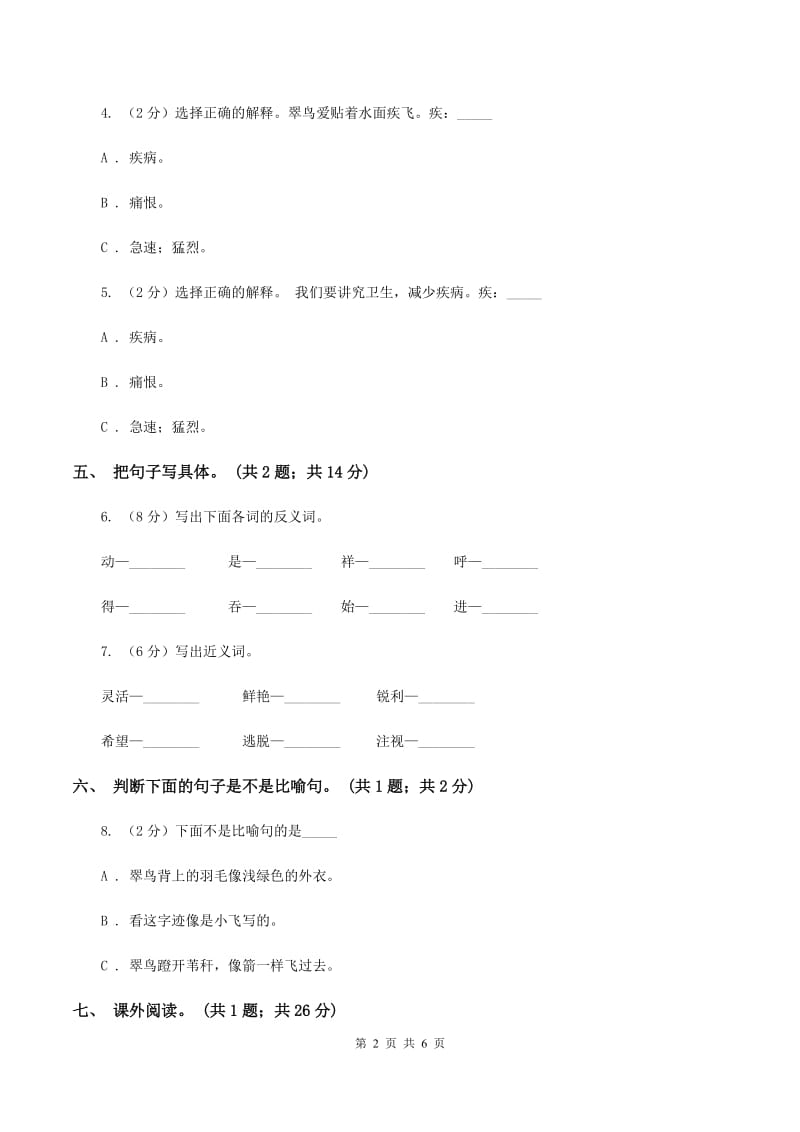 人教新课标（标准实验版）三年级下册 第5课 翠鸟 同步测试（I）卷_第2页