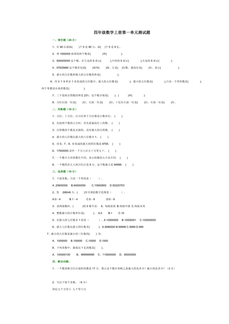 四年级数学上册第1-4单元测试题_第1页