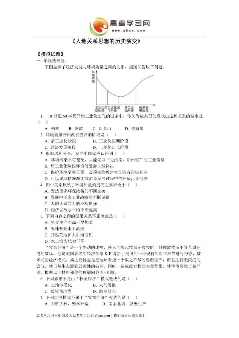 高中地理《人地关系思想的历史演变》同步练习2（中图版必修2）_第1页