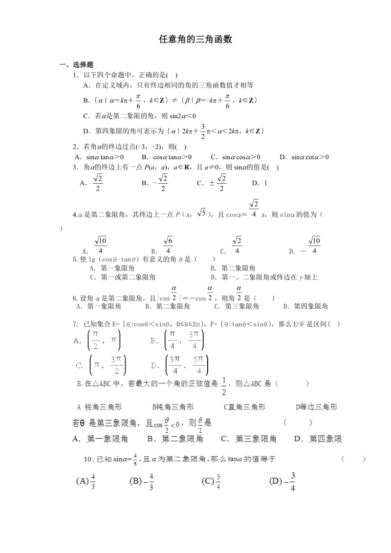 任意角的三角函数练习题及答案详解_第1页