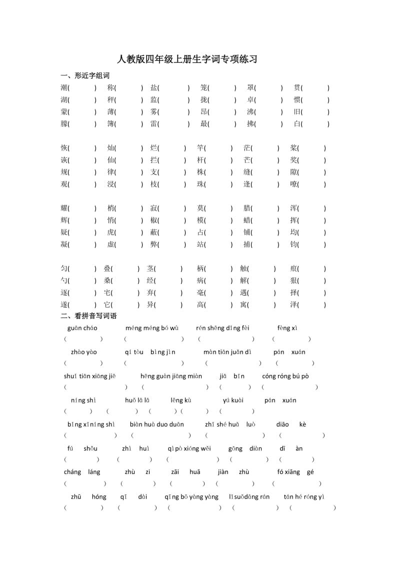 人教版四年级上册生字词专项练习_第1页