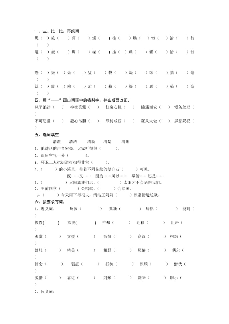 人教版四年级上册生字词专项练习_第2页