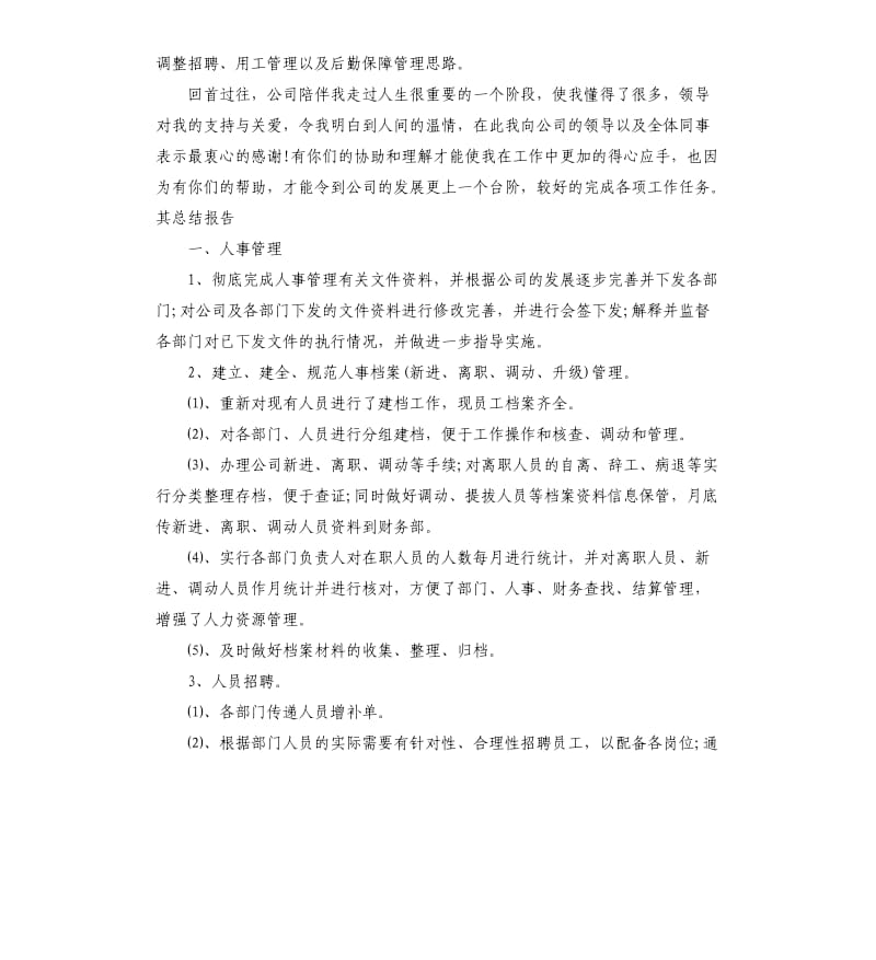 公司人事部工作总结.docx_第2页