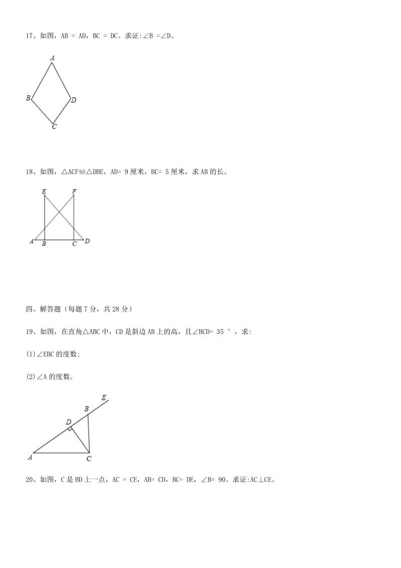 人教版八年级数学上册-第一次月考模拟数学试卷(2018年九月份)--无答案_第3页