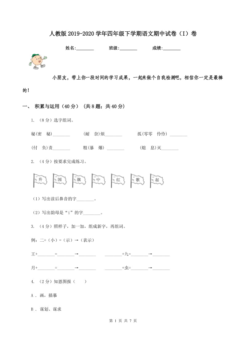 人教版2019-2020学年四年级下学期语文期中试卷（I）卷_第1页